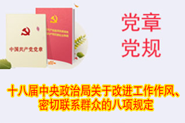 十八屆中央政治局關(guān)于改進工作作風、密切聯(lián)系群眾的八項規(guī)定