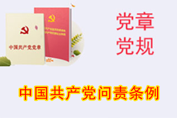 中國共產(chǎn)黨問責條例