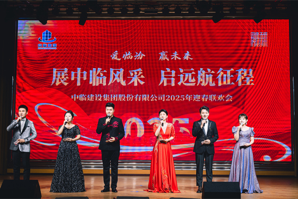 中臨集團(tuán)2025年迎春聯(lián)歡會圓滿舉行